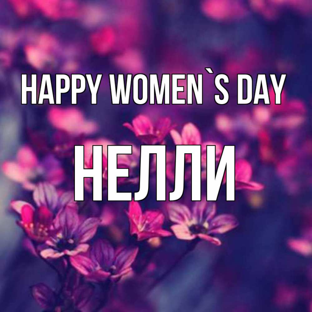 Greetings card с именем, Нелли happy women`s day небольшие цветы 1 Greetings with text for free download 